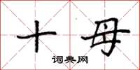 袁强十母楷书怎么写