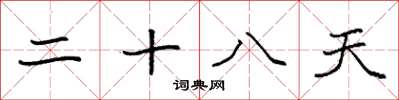 袁强二十八天楷书怎么写