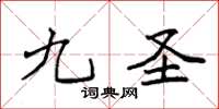 袁强九圣楷书怎么写