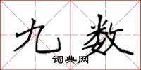 袁强九数楷书怎么写