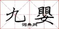 袁强九婴楷书怎么写