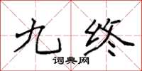 袁强九终楷书怎么写