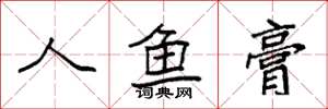 袁强人鱼膏楷书怎么写
