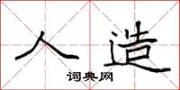 袁强人造楷书怎么写