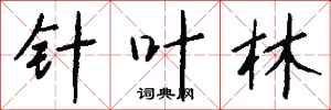 钱沛云针叶林行书怎么写