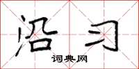 袁强沿习楷书怎么写