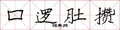 袁强口逻肚攒楷书怎么写
