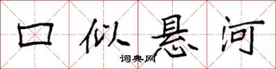 袁强口似悬河楷书怎么写