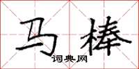 袁强马棒楷书怎么写