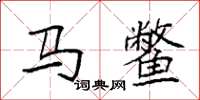 袁强马鳖楷书怎么写