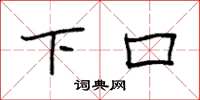 袁强下口楷书怎么写