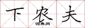 袁强下农夫楷书怎么写