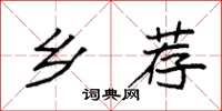 袁强乡荐楷书怎么写