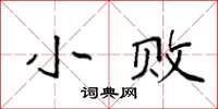 袁强小败楷书怎么写