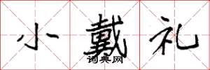 袁强小戴礼楷书怎么写