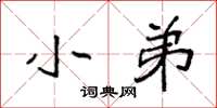 袁强小弟楷书怎么写