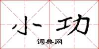 袁强小功楷书怎么写