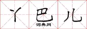 袁强丫巴儿楷书怎么写