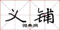 袁强义铺楷书怎么写