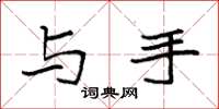 袁强与手楷书怎么写