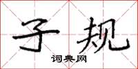 袁强子规楷书怎么写