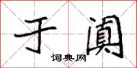 袁强于阗楷书怎么写