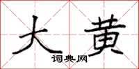 袁强大黄楷书怎么写