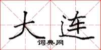 袁强大连楷书怎么写