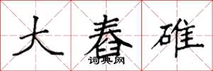 袁强大舂碓楷书怎么写