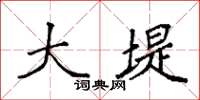 袁强大堤楷书怎么写