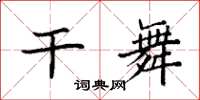 袁强干舞楷书怎么写