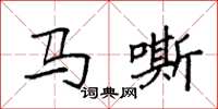 袁强马嘶楷书怎么写