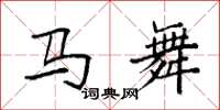 袁强马舞楷书怎么写