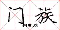 袁强门族楷书怎么写