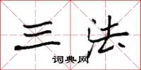 袁强三法楷书怎么写