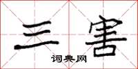 袁强三害楷书怎么写