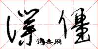 王冬龄仆僵草书怎么写