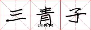 袁强三青子楷书怎么写