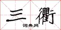 袁强三衢楷书怎么写
