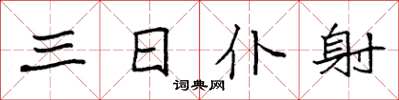袁强三日仆射楷书怎么写