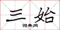 袁强三始楷书怎么写