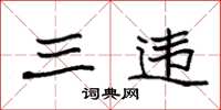 袁强三违楷书怎么写