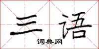袁强三语楷书怎么写
