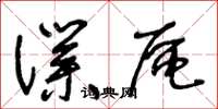 王冬龄仆区草书怎么写
