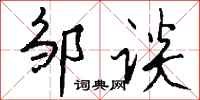 钱沛云邹谈行书怎么写