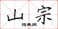 袁强山宗楷书怎么写
