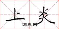 袁强上炎楷书怎么写