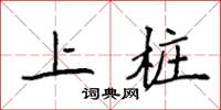 袁强上桩楷书怎么写