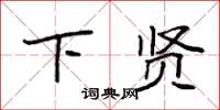 袁强下贤楷书怎么写