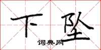 袁强下坠楷书怎么写